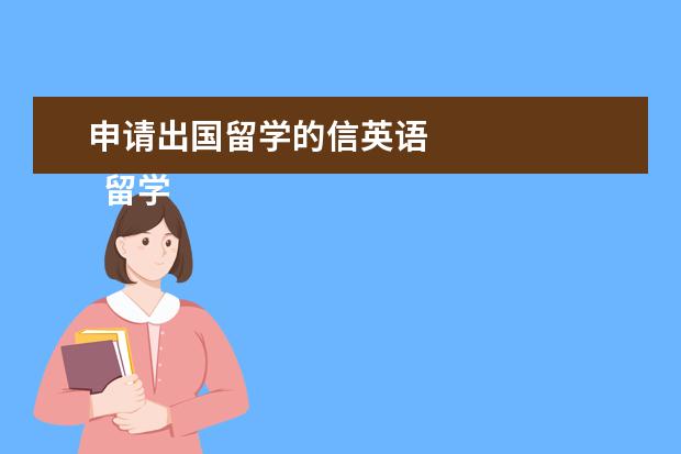 申请出国留学的信英语 
  留学动机信英文范文篇6