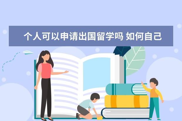 个人可以申请出国留学吗 如何自己申请出国留学