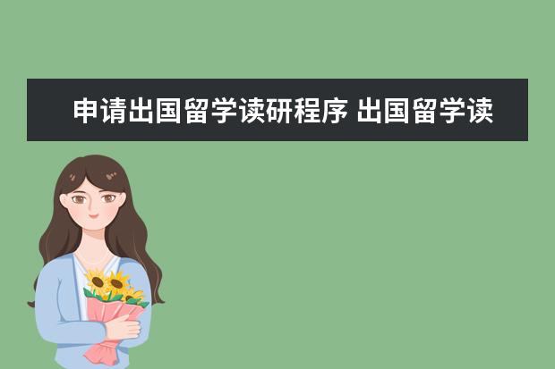申请出国留学读研程序 出国留学读研需要哪些条件?