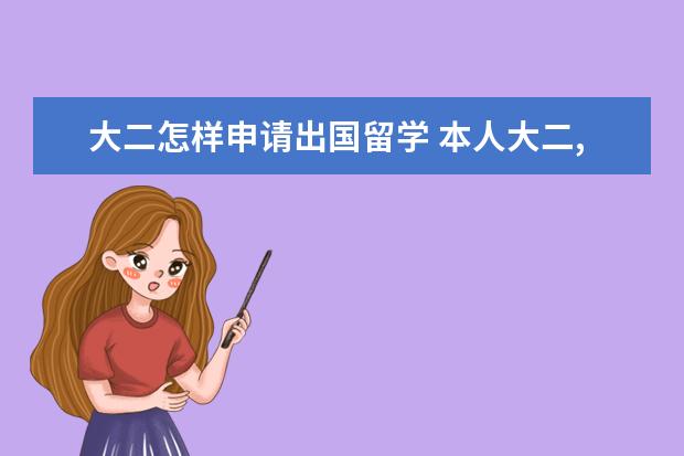 大二怎样申请出国留学 本人大二,想申请出国留学我需要做些什么准备? - 百...