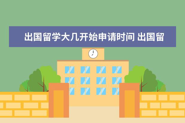 出国留学大几开始申请时间 出国留学申请都是什么时候开始???