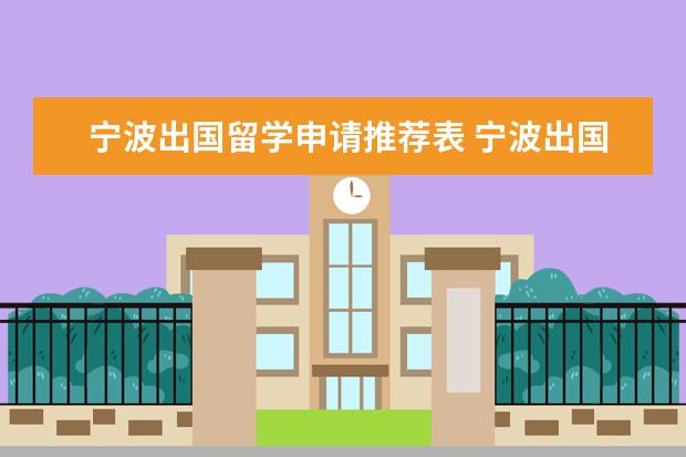 宁波出国留学申请推荐表 宁波出国留学培训哪家好,多少钱