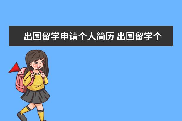 出国留学申请个人简历 出国留学个人简历怎么写
