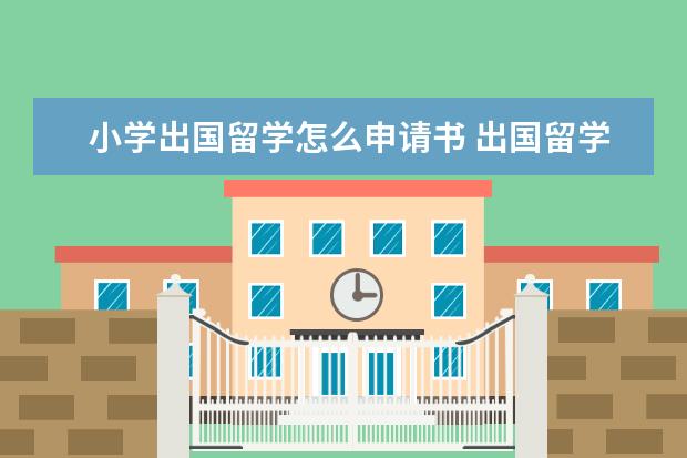 小学出国留学怎么申请书 出国留学申请书应该怎么写