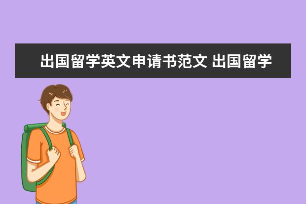 出国留学英文申请书范文 出国留学英文申请书范文