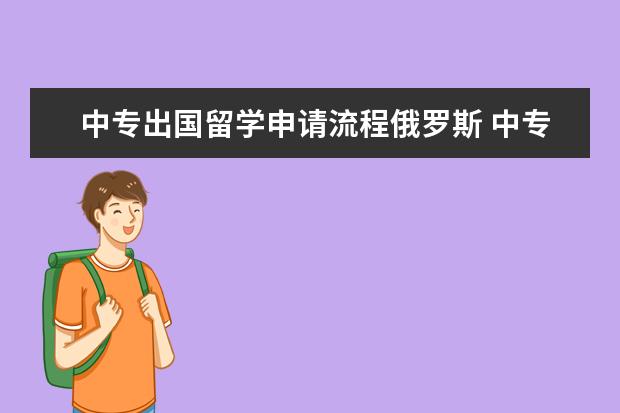 中专出国留学申请流程俄罗斯 中专生怎么申请出国留学