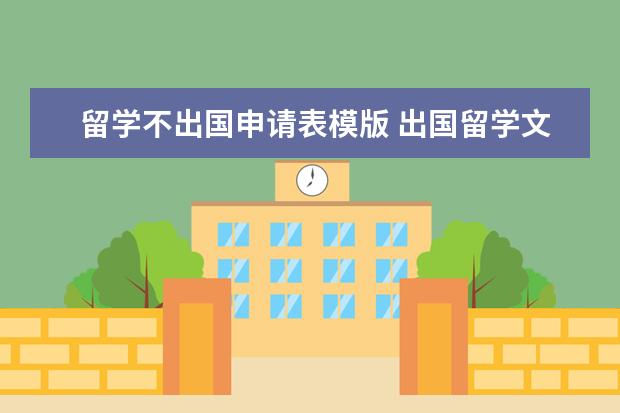 留学不出国申请表模版 出国留学文书的范文和模板有哪些?