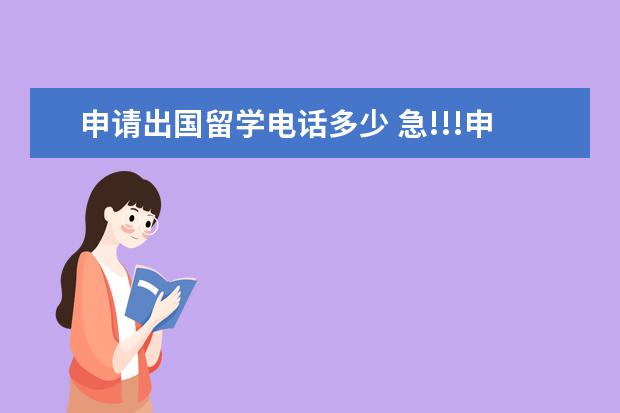 申请出国留学电话多少 急!!!申请出国留学,后天导师电话面试,是个中国人,我...