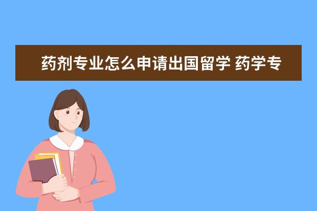 药剂专业怎么申请出国留学 药学专业出国??