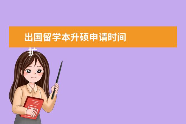 出国留学本升硕申请时间 
  扩展资料