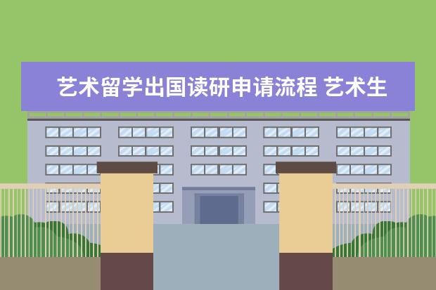 艺术留学出国读研申请流程 艺术生申请出国留学的三大途径