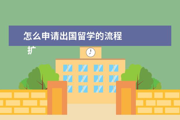 怎么申请出国留学的流程 
  扩展资料