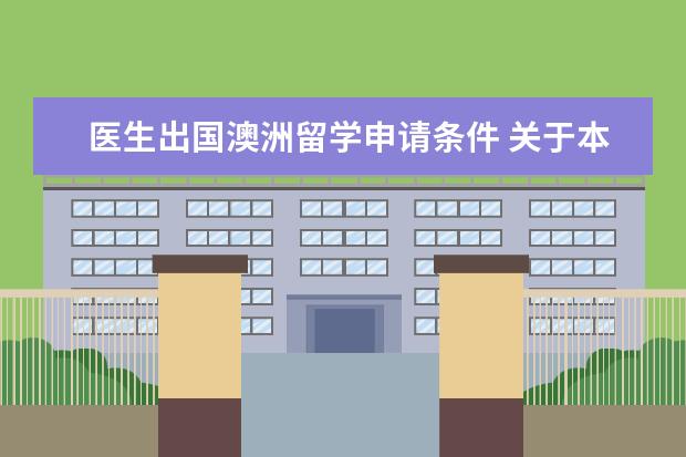 医生出国澳洲留学申请条件 关于本科毕业医学生出国留学