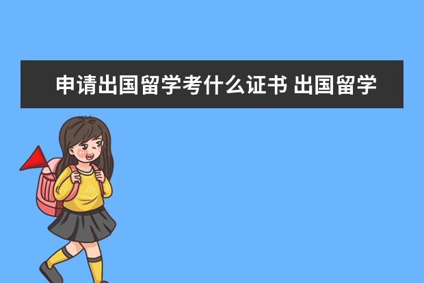 申请出国留学考什么证书 出国留学需要考什么