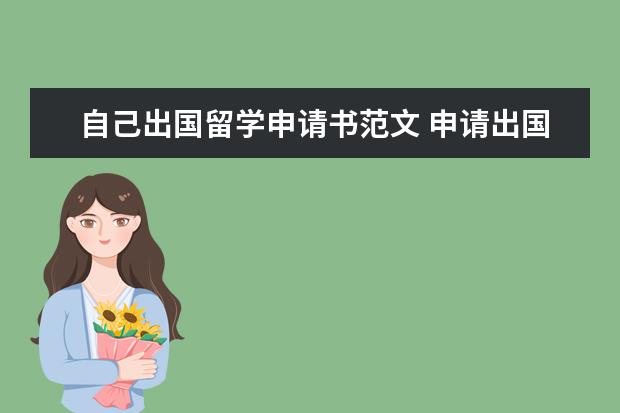 自己出国留学申请书范文 申请出国留学的申请书怎么写?