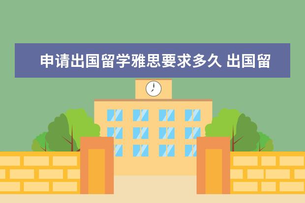 申请出国留学雅思要求多久 出国留学需要雅思多少分