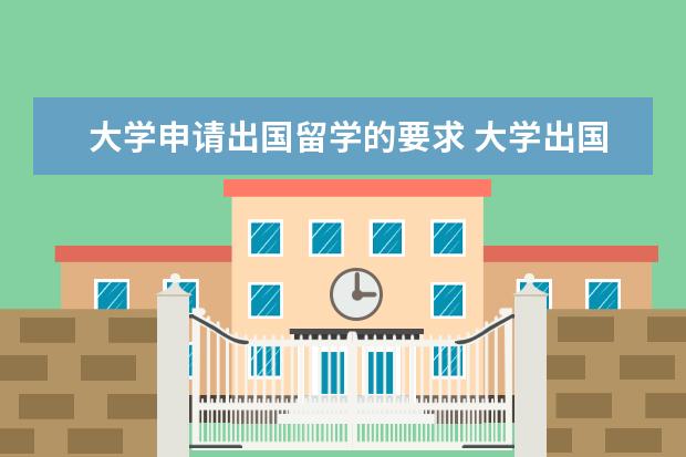大学申请出国留学的要求 大学出国留学需要什么条件?