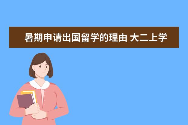 暑期申请出国留学的理由 大二上学期 出国留学规划