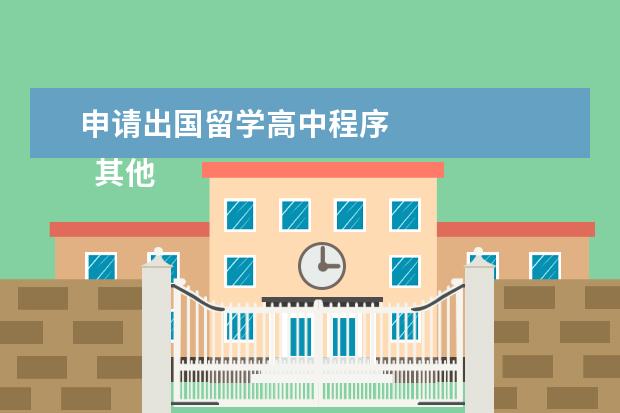 申请出国留学高中程序 
  其他信息：
  <br/>