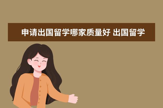 申请出国留学哪家质量好 出国留学哪家中介好?