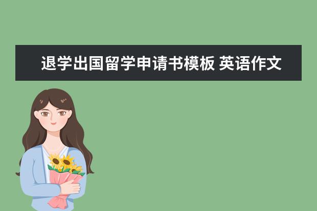 退学出国留学申请书模板 英语作文退学申请书