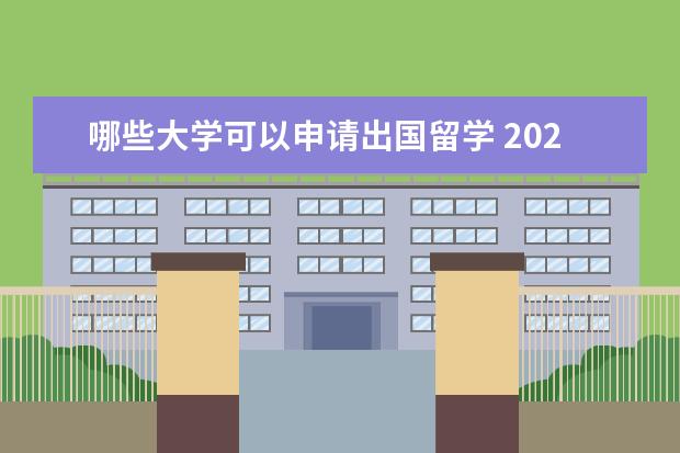 哪些大学可以申请出国留学 2022年有哪些大学可以出国留学呢?