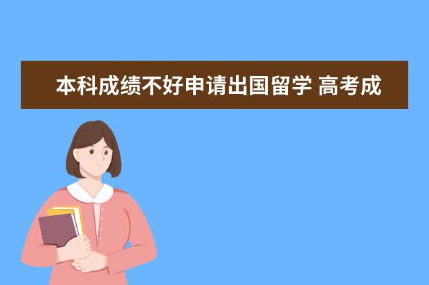 本科成绩不好申请出国留学 高考成绩差可以出国留学吗?