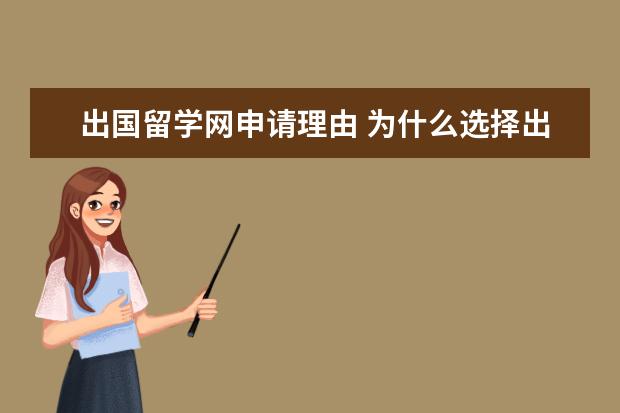 出国留学网申请理由 为什么选择出国留学 10个理由告诉你
