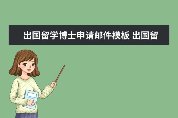 出国留学博士申请邮件模板 出国留学博士有什么申请条件