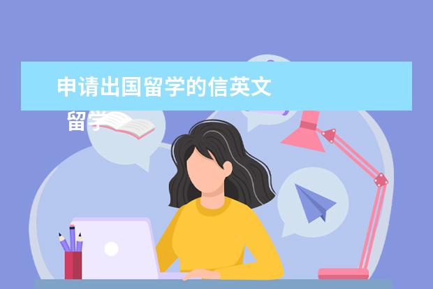 申请出国留学的信英文 
  留学动机裂键信英文范文篇4