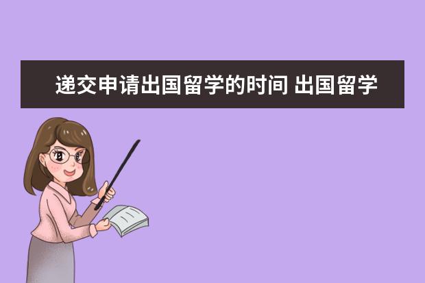 递交申请出国留学的时间 出国留学要提前多久申请