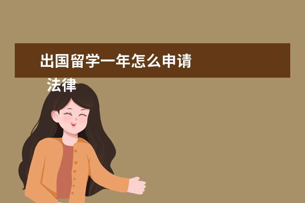 出国留学一年怎么申请 
  法律客观：
  <br/>