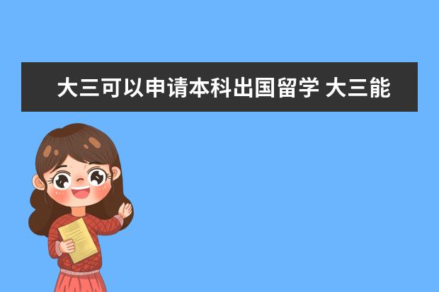 大三可以申请本科出国留学 大三能出国留学吗?