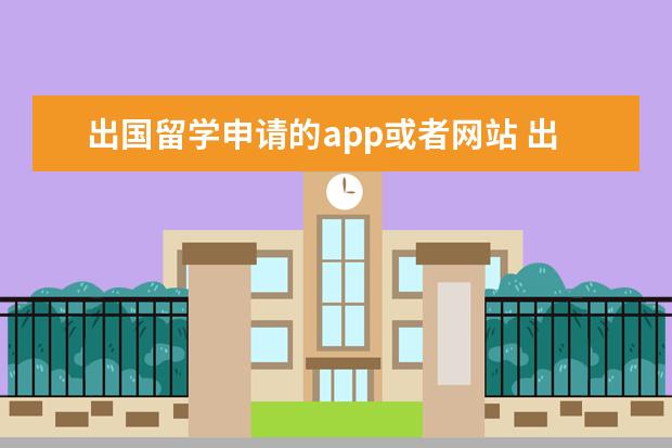 出国留学申请的app或者网站 出国留学,推荐几个你不可错过的出国留学必备app - ...