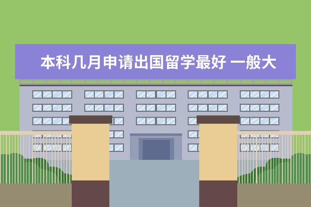 本科几月申请出国留学最好 一般大几开始申请出国读研?