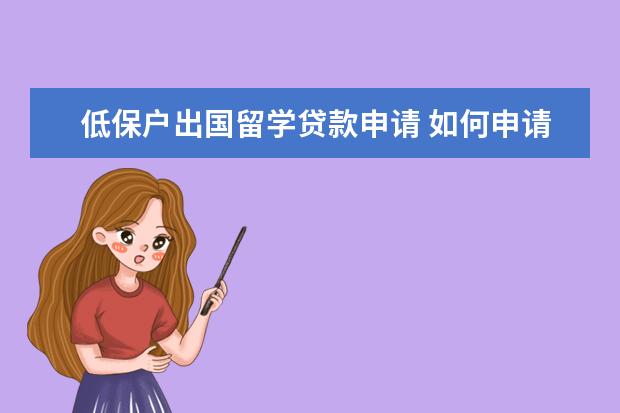 低保户出国留学贷款申请 如何申请家庭困难补助