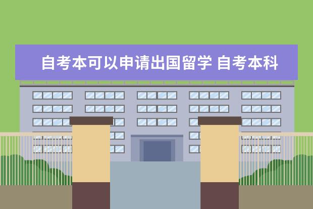 自考本可以申请出国留学 自考本科能出国留学读研吗?