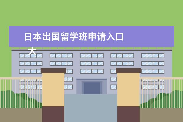 日本出国留学班申请入口 
  大学期间想要出国留学如何申请日本留学