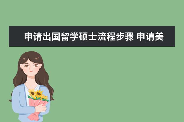 申请出国留学硕士流程步骤 申请美国研究生具体流程