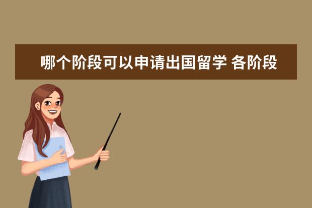 哪个阶段可以申请出国留学 各阶段出国留学的条件是什么