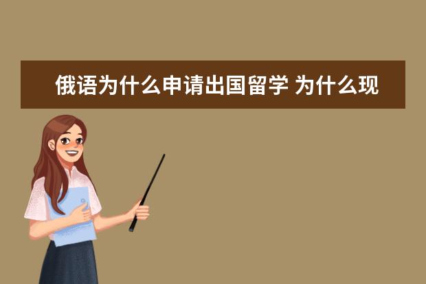 俄语为什么申请出国留学 为什么现在社会会有那么多人想要去俄罗斯留学? - 百...