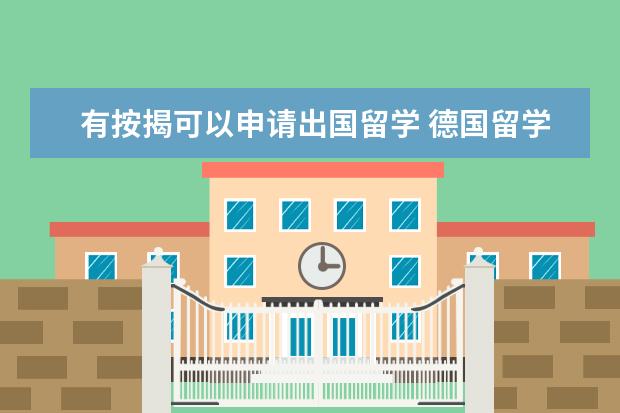 有按揭可以申请出国留学 德国留学贷款有哪几种类型 如何办理德国留学贷款 - ...