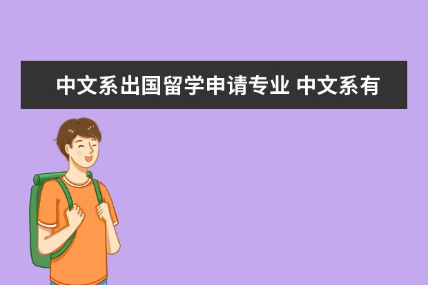 中文系出国留学申请专业 中文系有留学生名额吗?就是我是汉语言文学的,可以申...