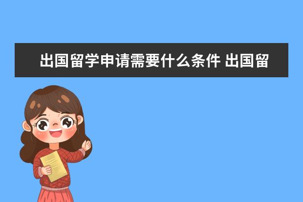 出国留学申请需要什么条件 出国留学需要满足的申请条件