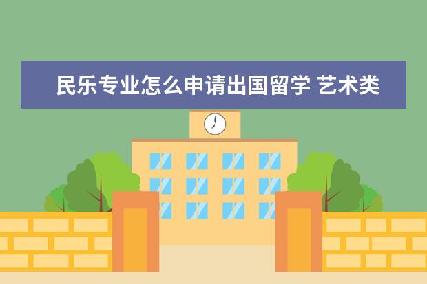 民乐专业怎么申请出国留学 艺术类音乐专业大专生出国留学怎么去?
