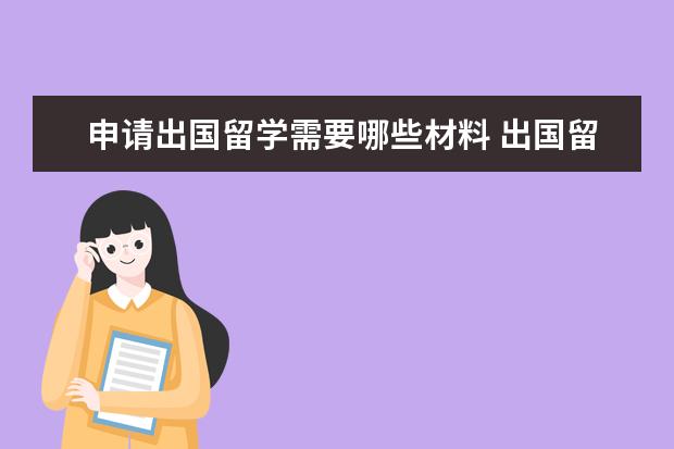 申请出国留学需要哪些材料 出国留学要办的手续基本有哪些