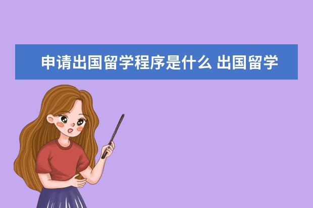 申请出国留学程序是什么 出国留学的大概流程是什么?