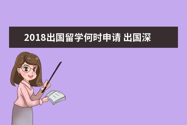 2018出国留学何时申请 出国深造为什么叫"留学"呢?