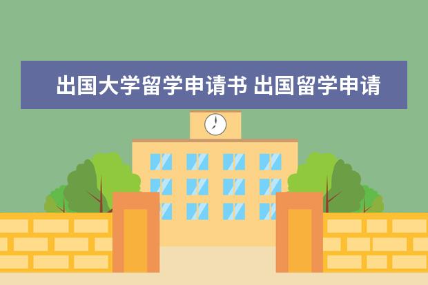 出国大学留学申请书 出国留学申请书怎么写