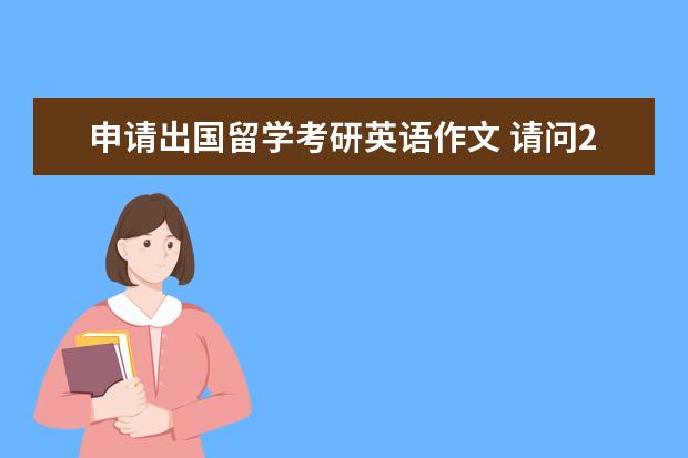 申请出国留学考研英语作文 请问2022考研英语一作文题目是什么?